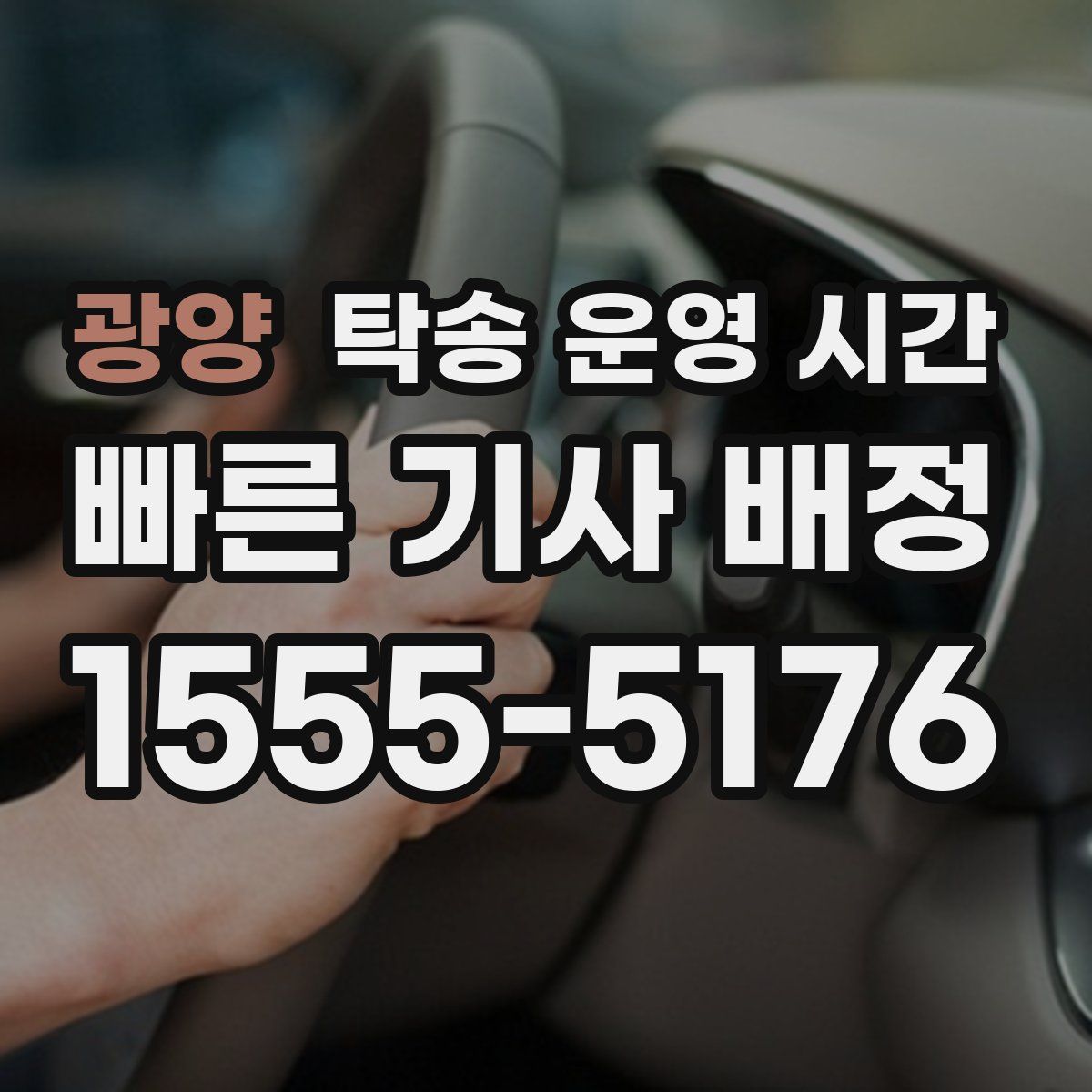 광양 탁송 운영 시간