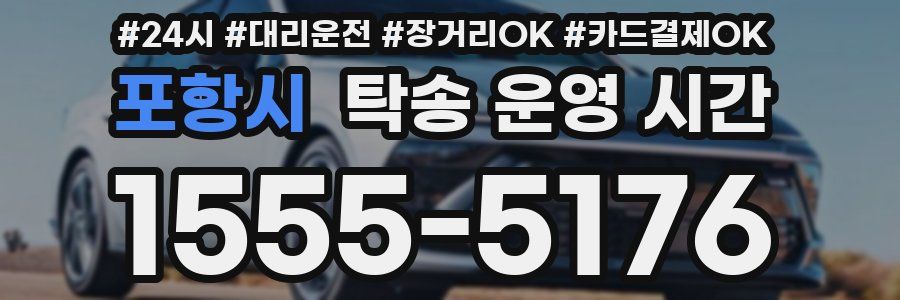 포항시 탁송 운영 시간