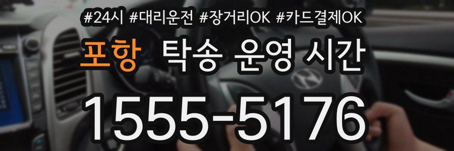 포항 탁송 운영 시간