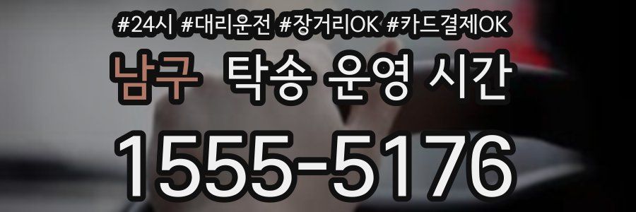 남구 탁송 운영 시간