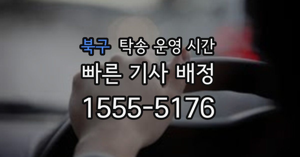 북구 탁송 운영 시간