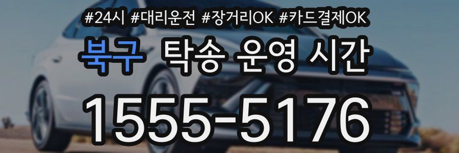 북구 탁송 운영 시간
