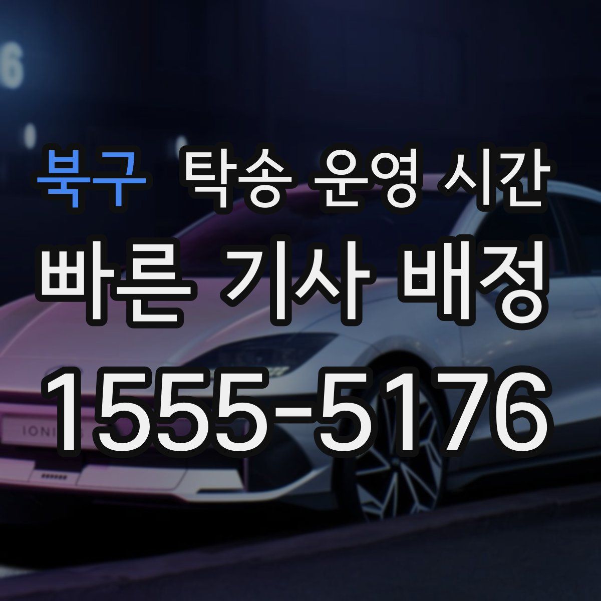 북구 탁송 운영 시간