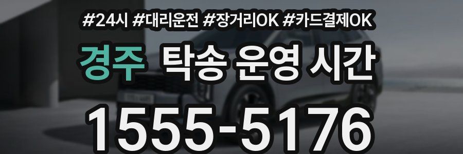 경주 탁송 운영 시간