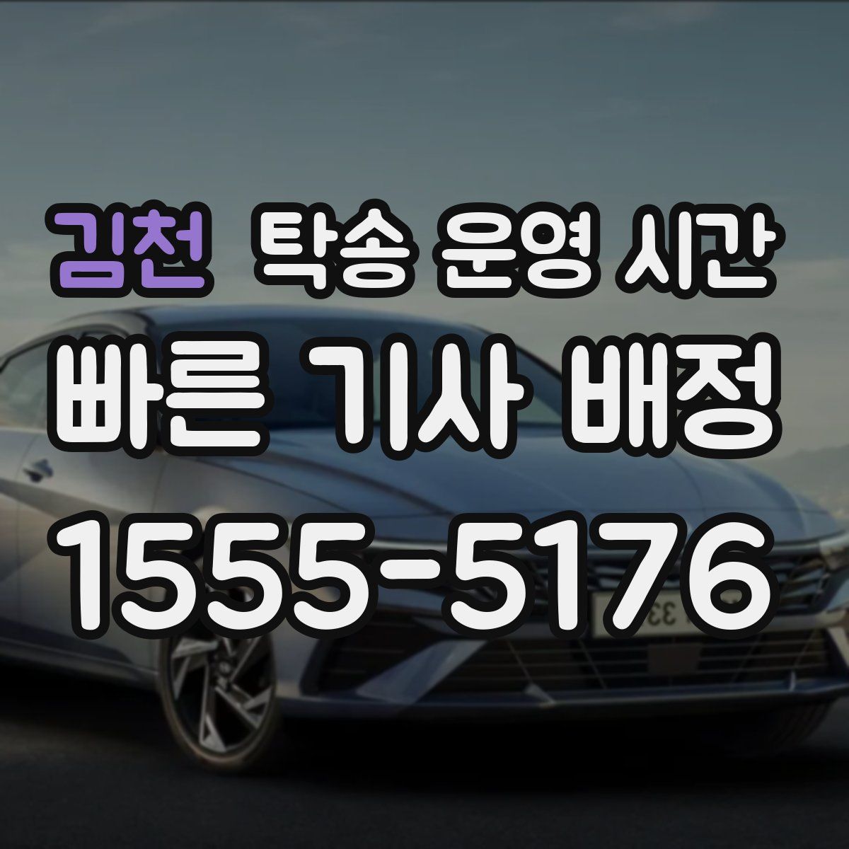 김천 탁송 운영 시간