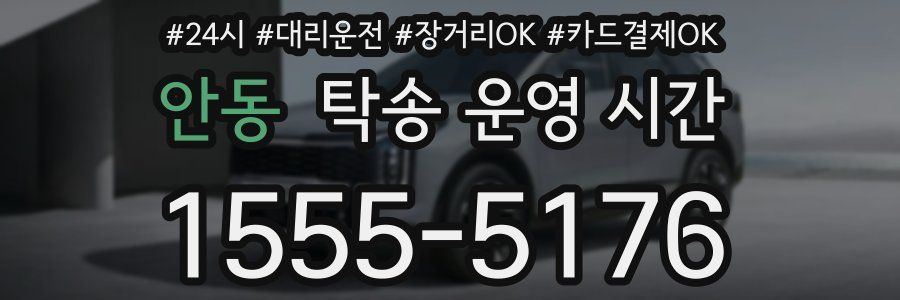 안동 탁송 운영 시간
