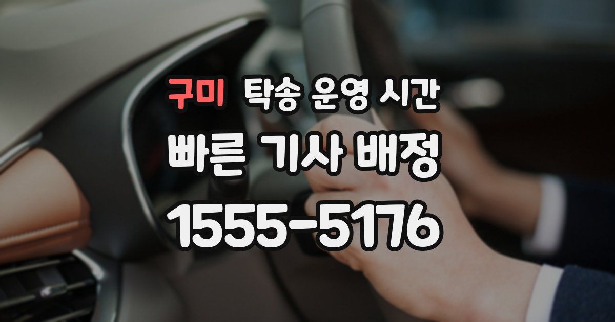 구미 탁송 운영 시간