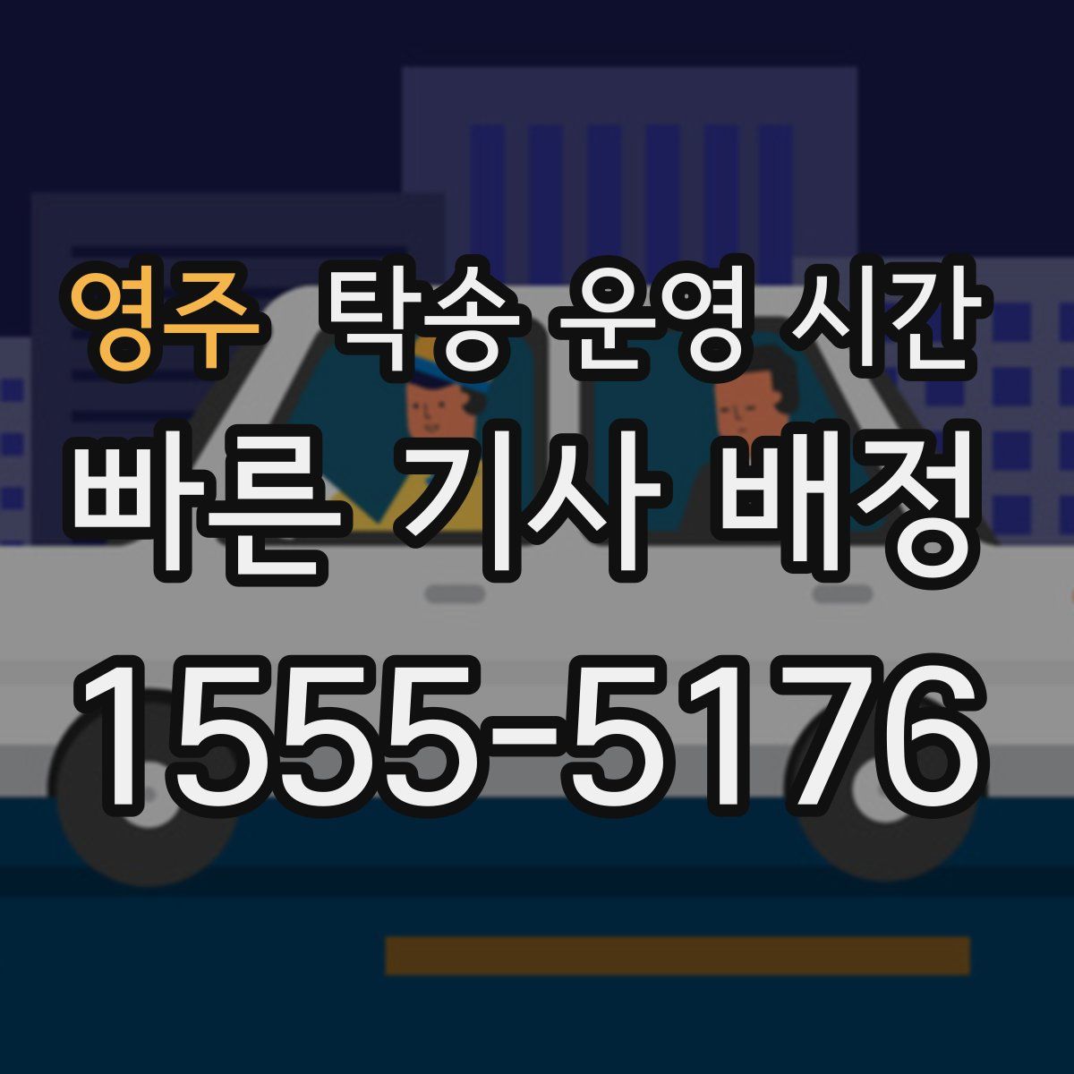 영주 탁송 운영 시간