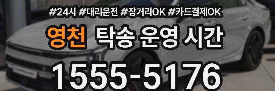영천 탁송 운영 시간