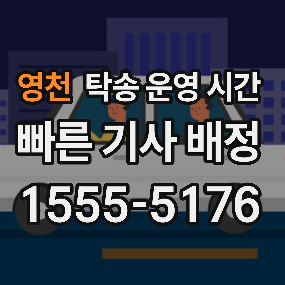 영천 탁송 운영 시간