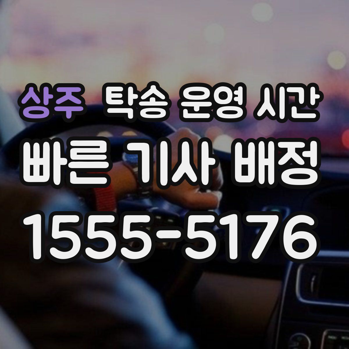 상주 탁송 운영 시간