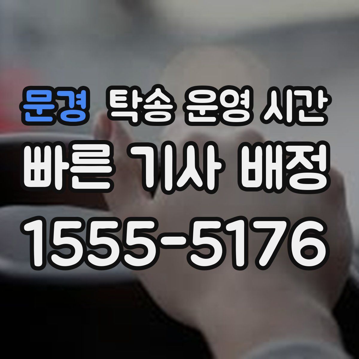 문경 탁송 운영 시간