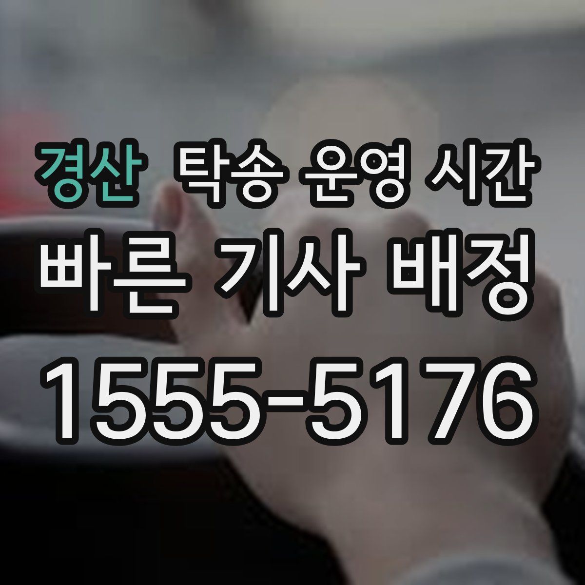경산 탁송 운영 시간