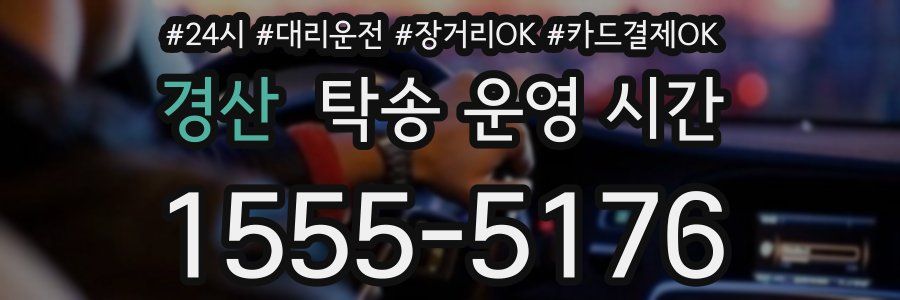 경산 탁송 운영 시간