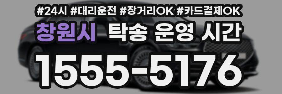 창원시 탁송 운영 시간