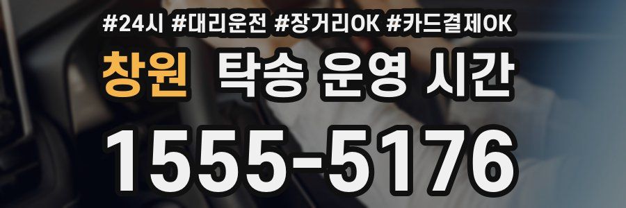 창원 탁송 운영 시간