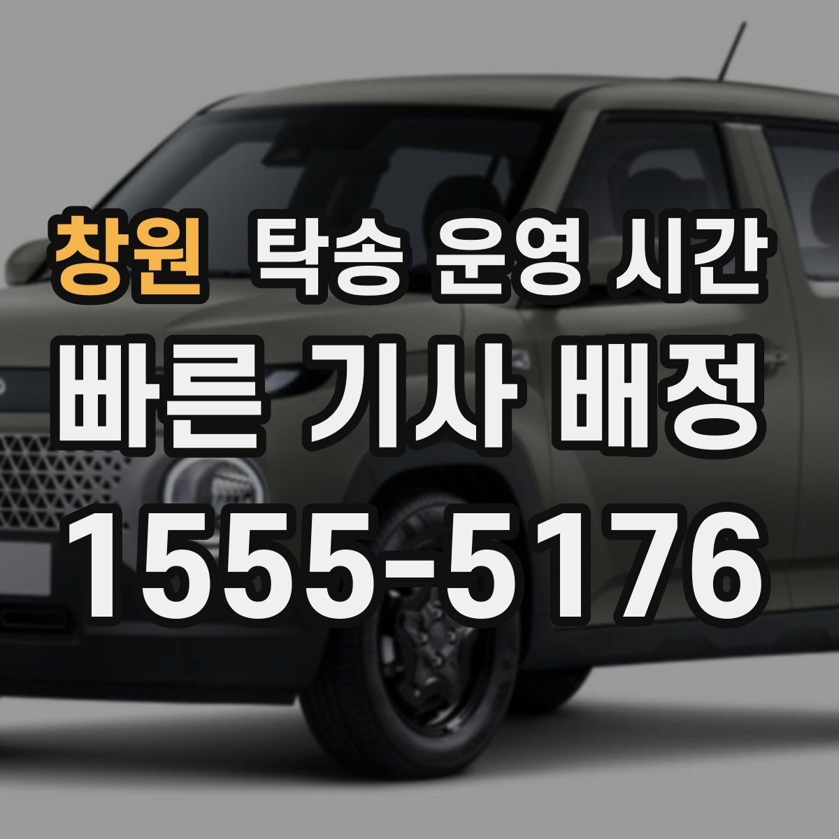 창원 탁송 운영 시간