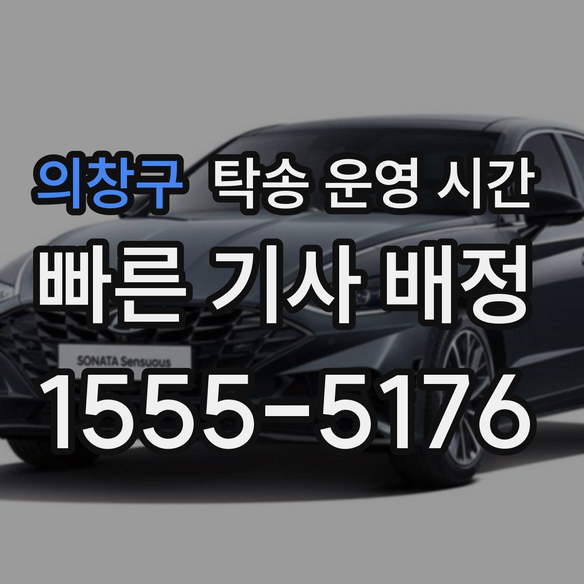 의창구 탁송 운영 시간