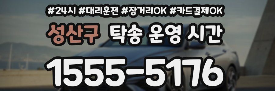 성산구 탁송 운영 시간