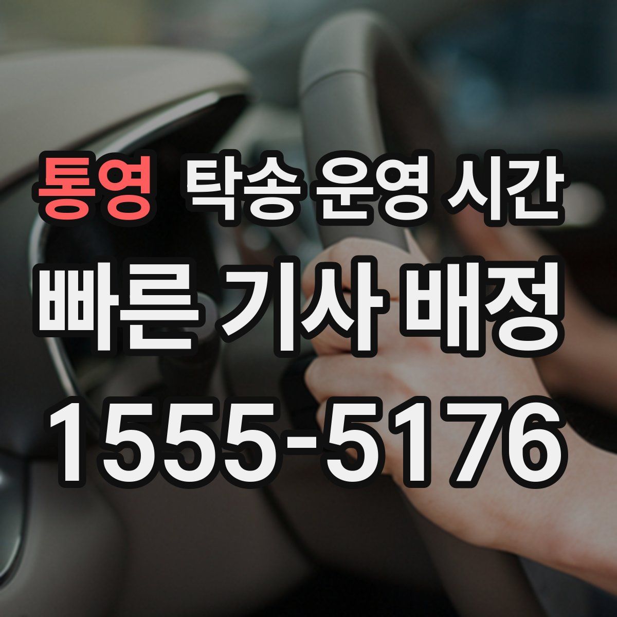 통영 탁송 운영 시간