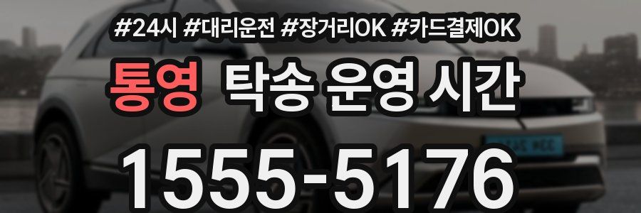 통영 탁송 운영 시간