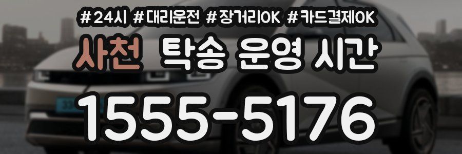 사천 탁송 운영 시간