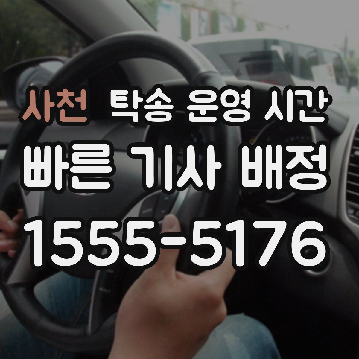 사천 탁송 운영 시간