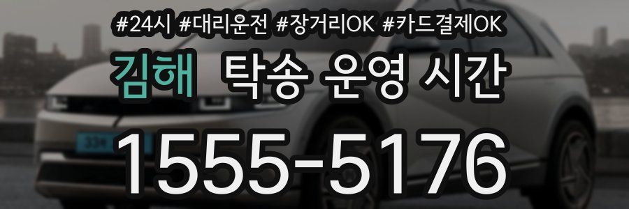 김해 탁송 운영 시간