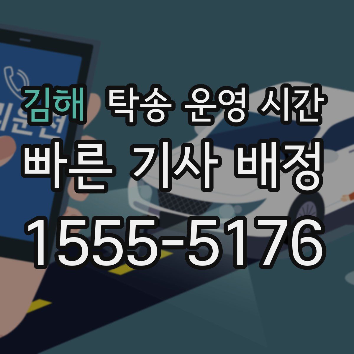 김해 탁송 운영 시간