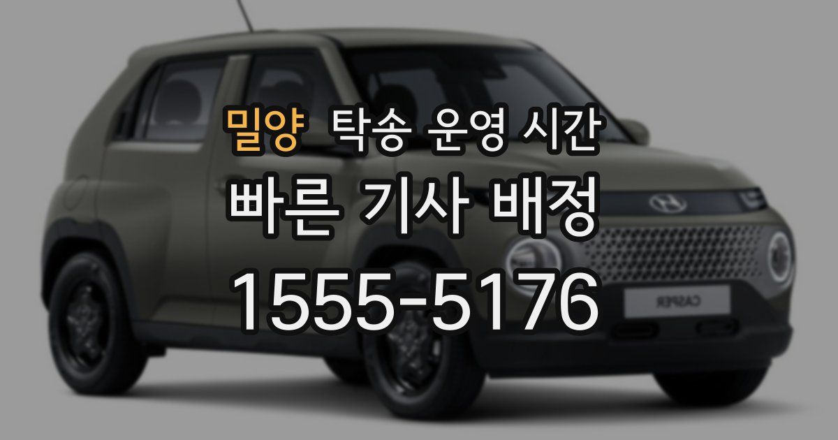 밀양 탁송 운영 시간