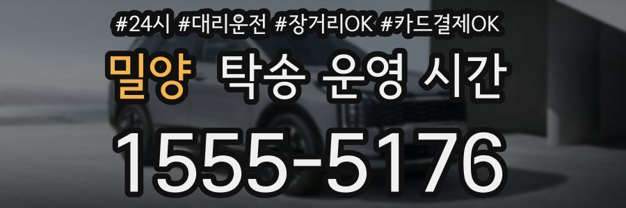 밀양 탁송 운영 시간