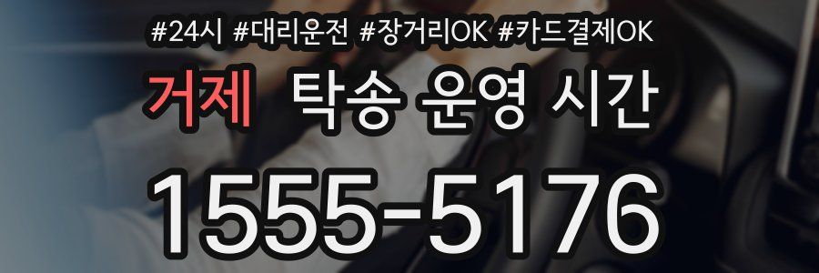 거제 탁송 운영 시간