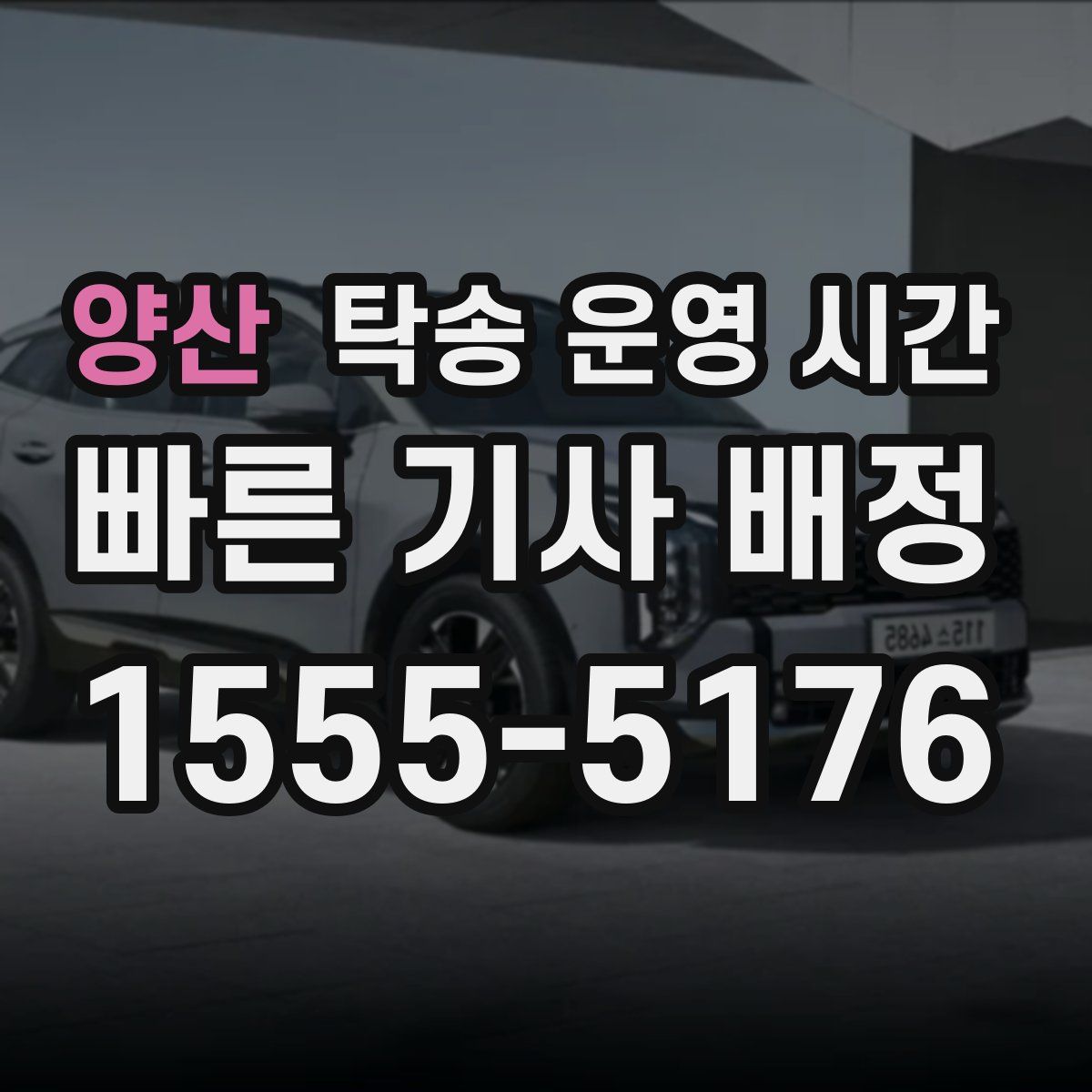 양산 탁송 운영 시간