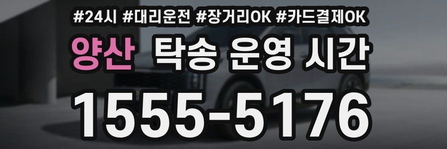 양산 탁송 운영 시간