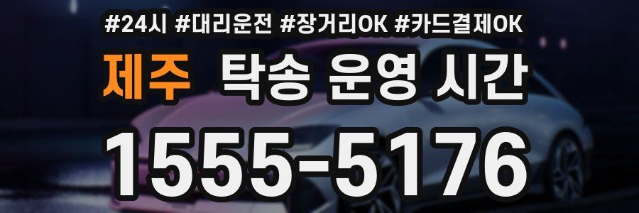 제주 탁송 운영 시간