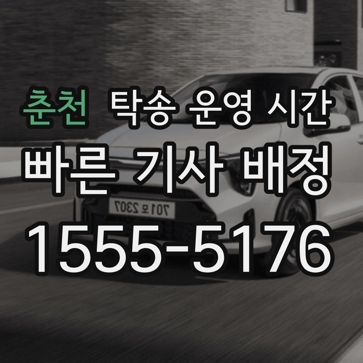 춘천 탁송 운영 시간