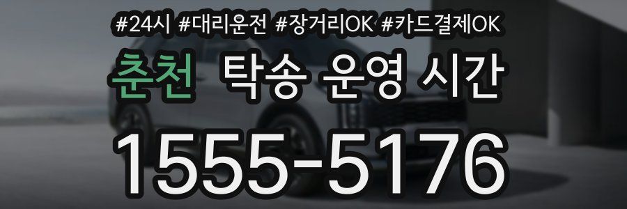 춘천 탁송 운영 시간