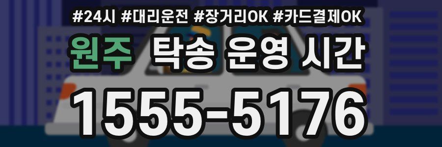원주 탁송 운영 시간