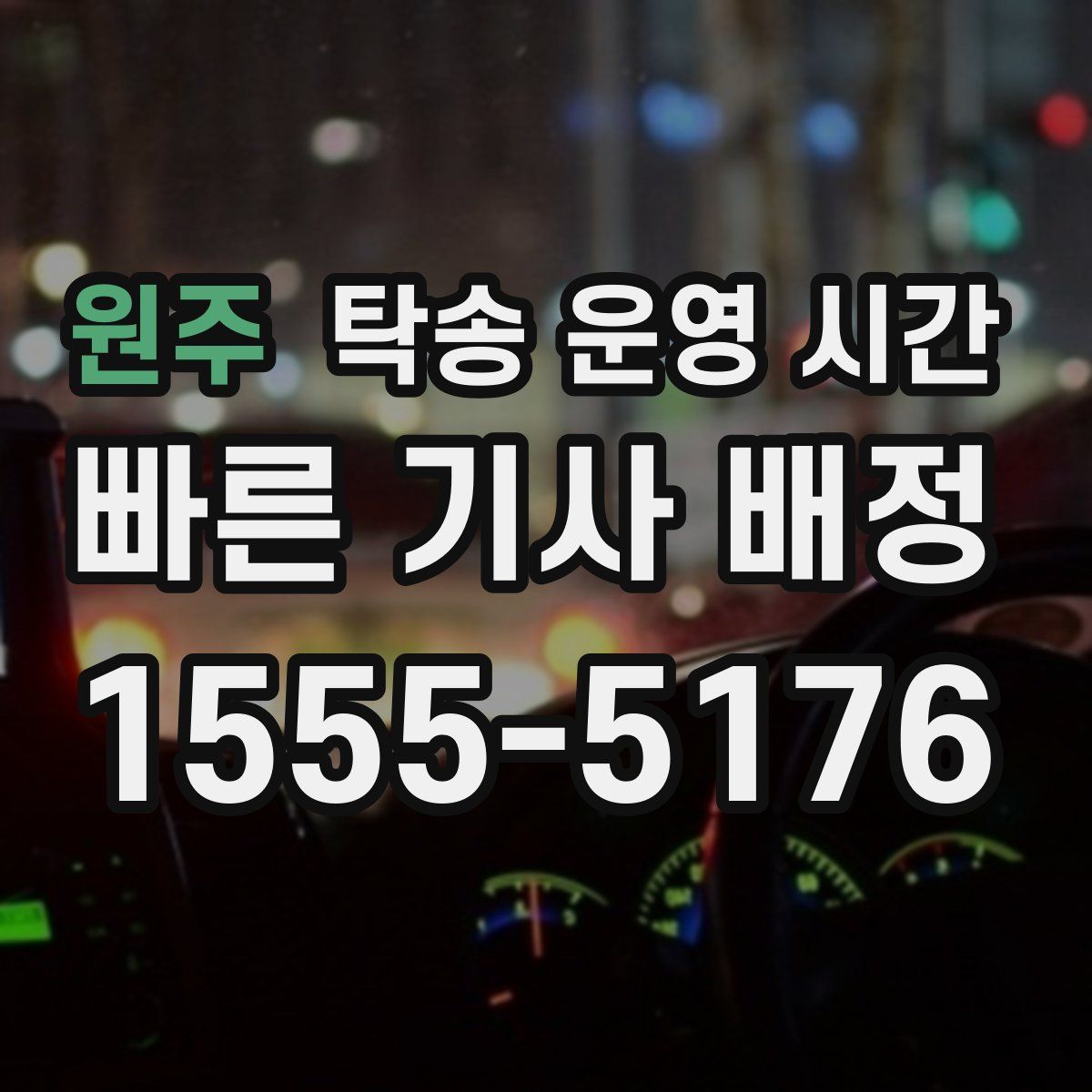 원주 탁송 운영 시간