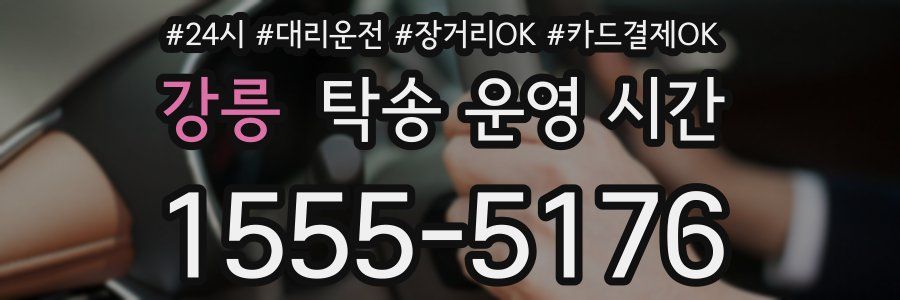 강릉 탁송 운영 시간
