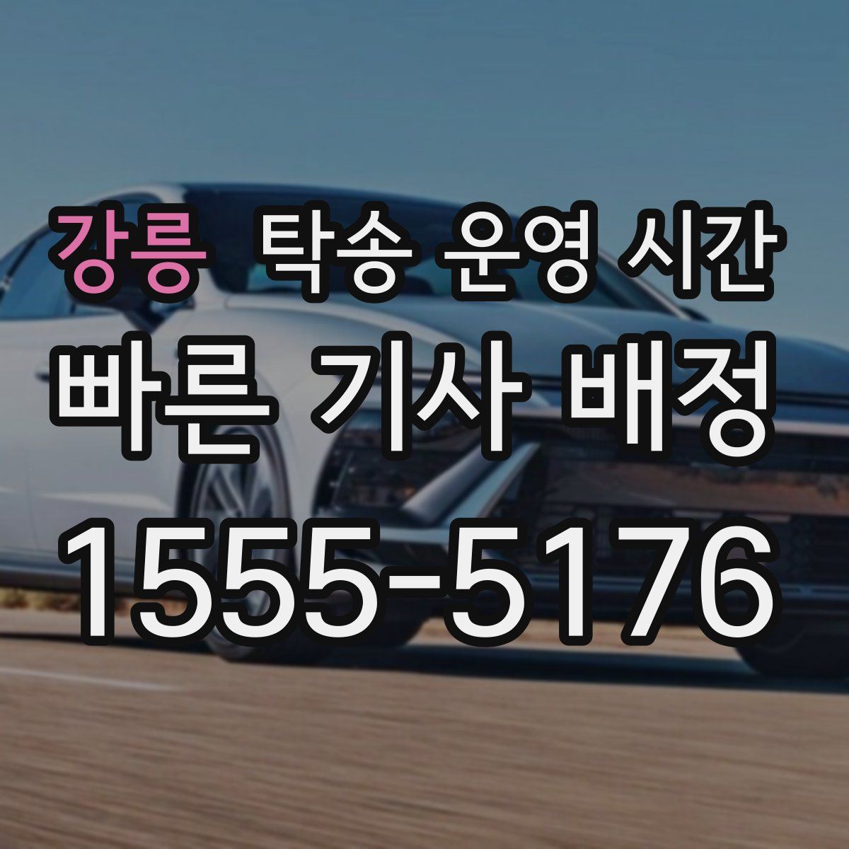강릉 탁송 운영 시간