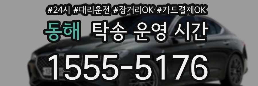 동해 탁송 운영 시간