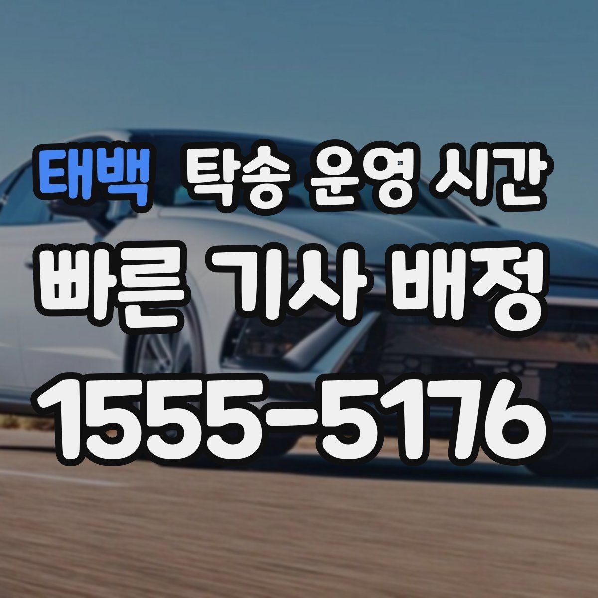 태백 탁송 운영 시간 출고 일정 변경 시 함께 확인할 포인트
