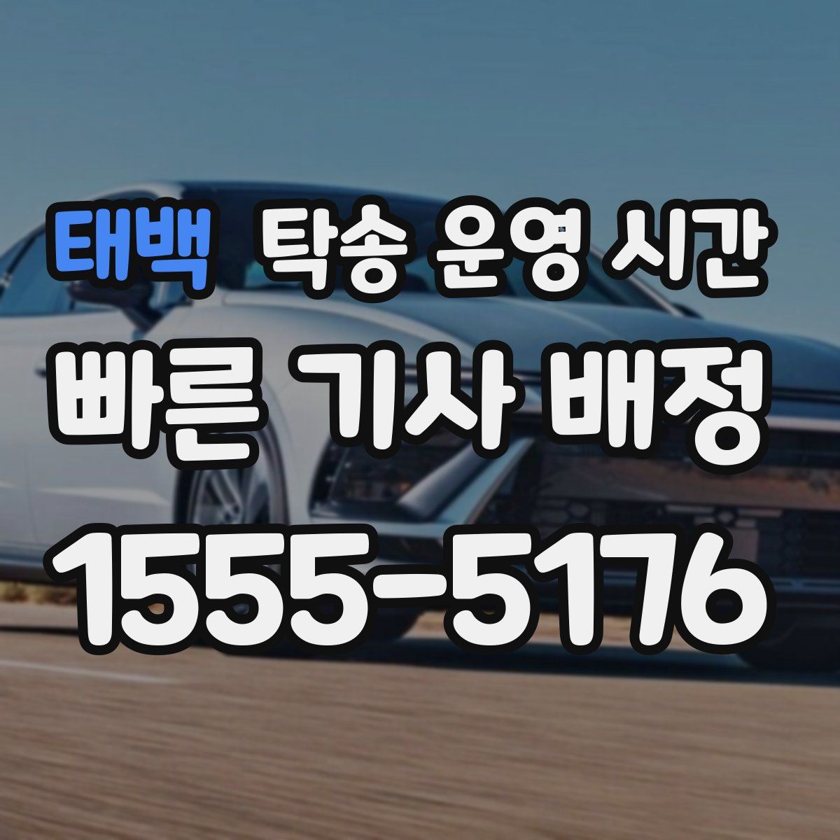 태백 탁송 운영 시간