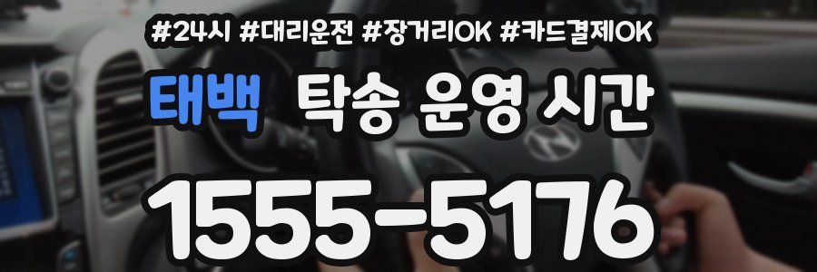 태백 탁송 운영 시간