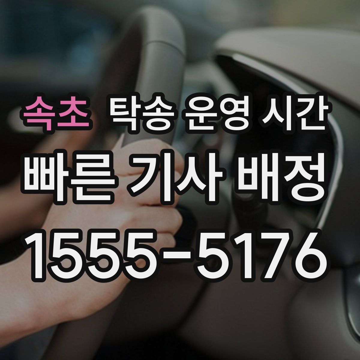 속초 탁송 운영 시간