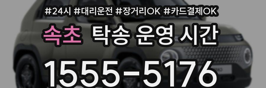 속초 탁송 운영 시간