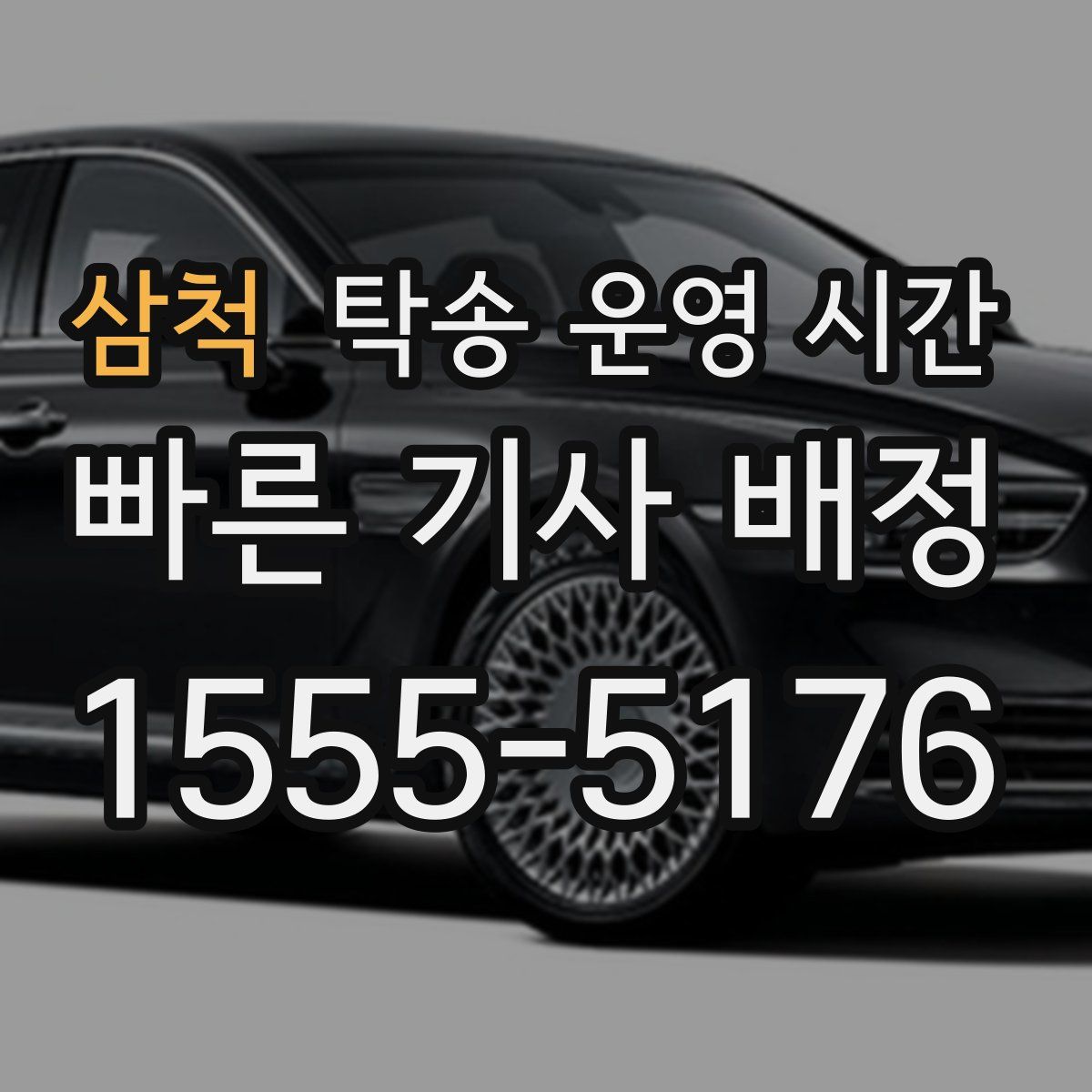삼척 탁송 운영 시간