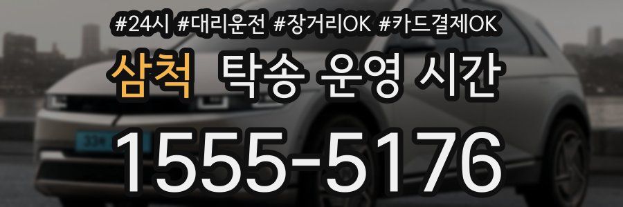 삼척 탁송 운영 시간