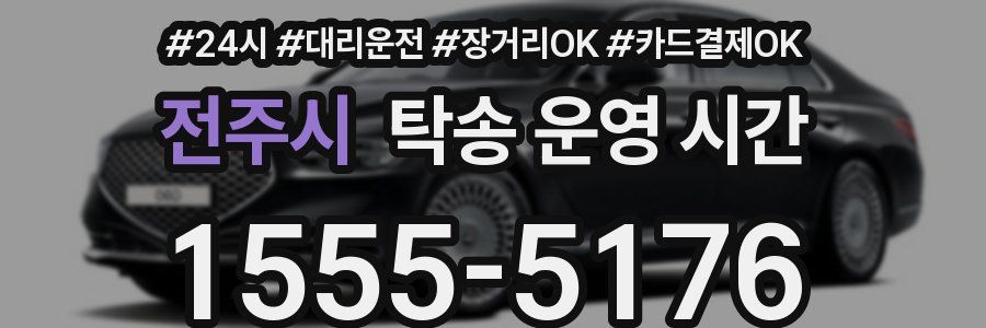 전주시 탁송 운영 시간
